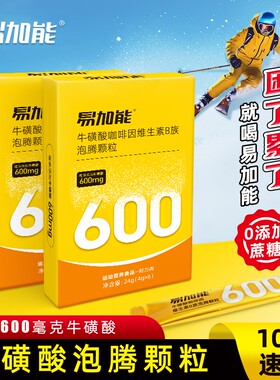 易加能牛磺酸提神醒脑泡腾颗粒维生素能量饮料开车犯困正品咖啡因