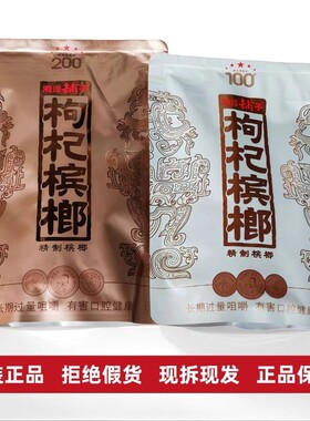 伍子醉湘潭铺子枸杞槟榔批发