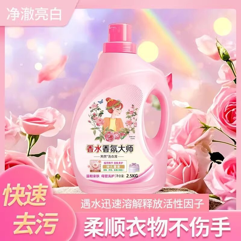 香水香氛大师洁净护衣留香洗衣液2.5KG*1桶