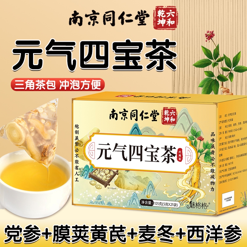 南京同仁堂元气四宝茶1盒21袋105克