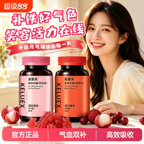 KELUEX美那芙有富铁软糖官方旗舰店补铁软糖孕妇哺乳期女人补气血