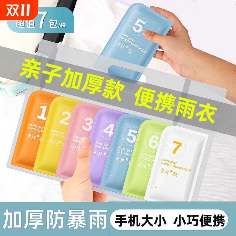 卡片式防水雨衣|超3.6万次加购
