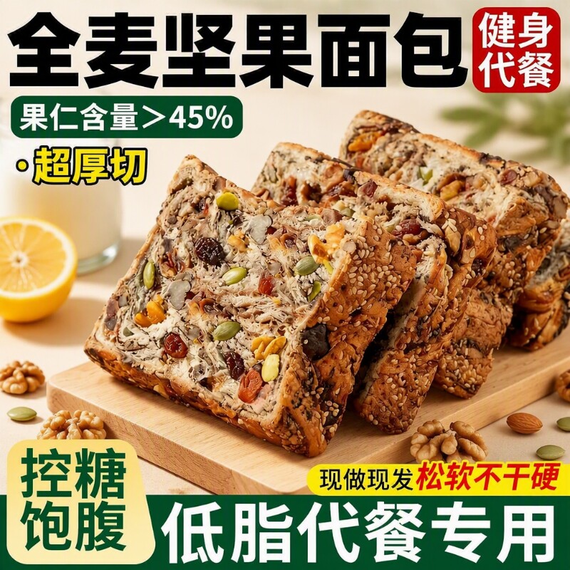 全麦面包坚果吐司有料千层厚切手工制作零食粗粮低糖低脂控糖面包