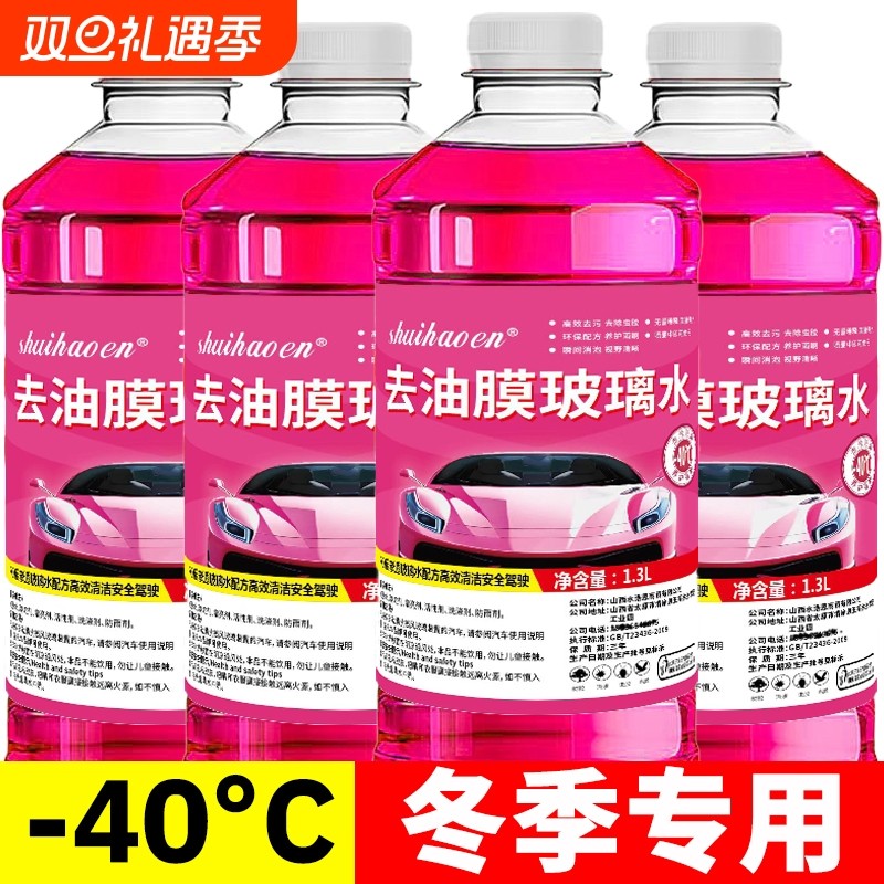 冬季汽车玻璃水防冻-25-40-15度四季雨刮水雨刷精去油油膜清