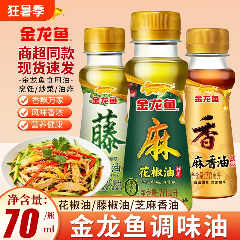 金龙鱼花椒油芝麻香油70ml家用小瓶麻油调味料食用油芝麻油藤椒油
