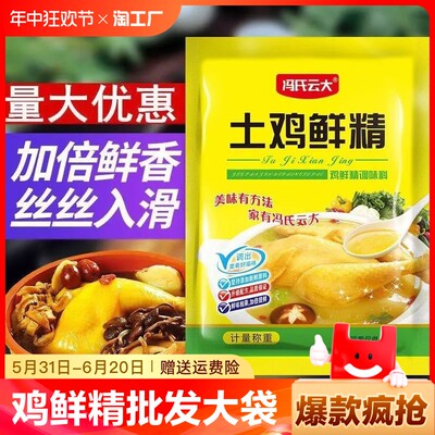 鸡鲜精批发大袋商用大包装家庭装小包装正宗鸡鲜精调味料6