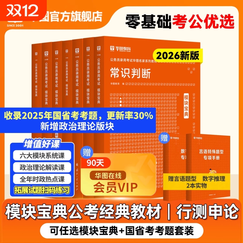 华图行测模块宝典2026年国家公务员考试教材真题试卷行测和申论考公教材2025行测五千题广东四川浙江山东北京江苏省考考公资料2026