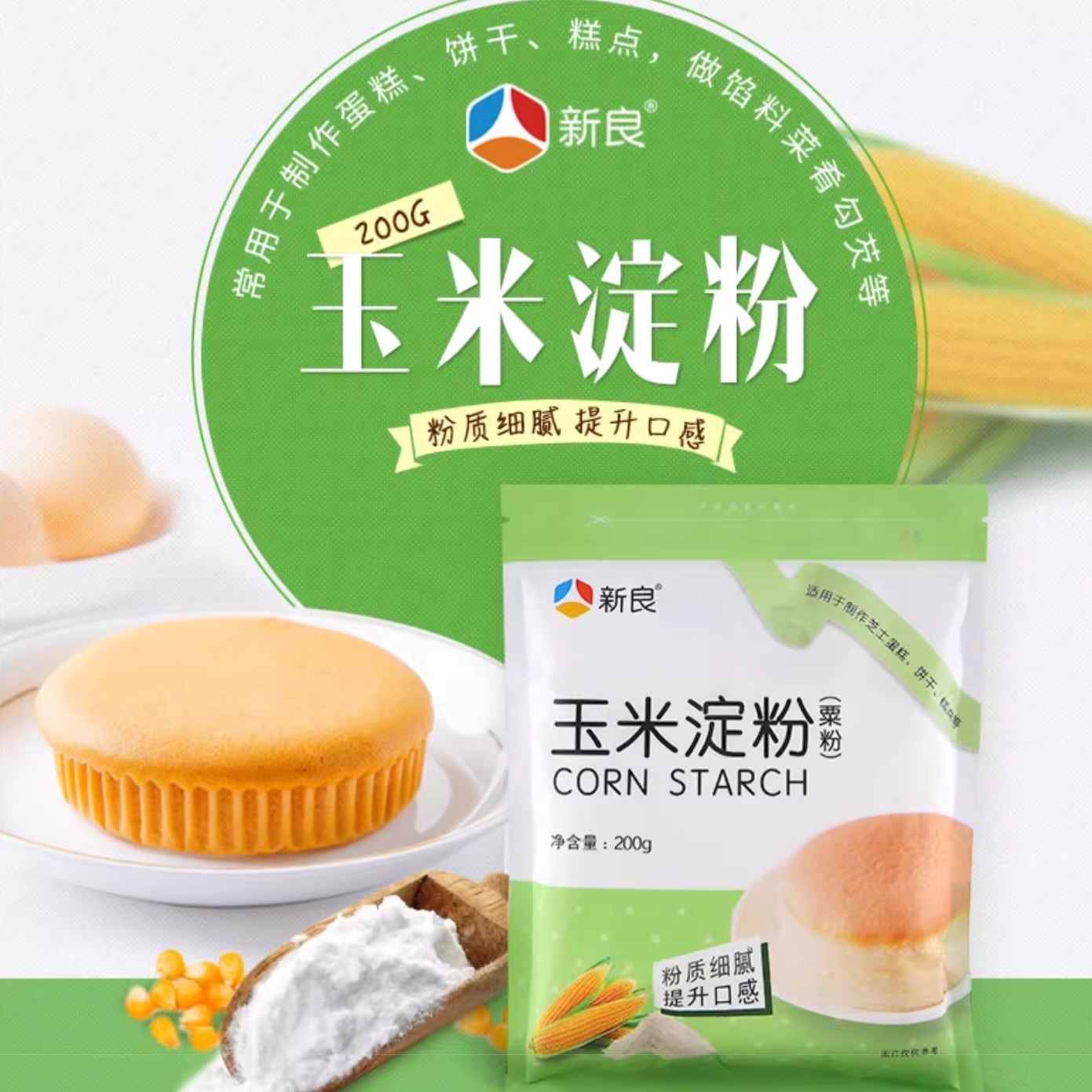 新良200g家用玉米淀粉烘焙家用婴儿食用甜品面粉烹饪勾芡栗粉食用