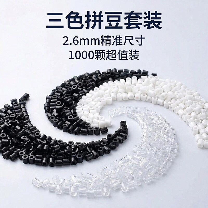 黑白拼豆补充包2.6mm三色图片