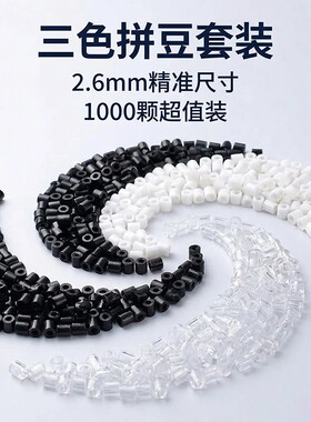 黑白拼豆补充包融合豆透明色超高品质补充材料包2.6mm小豆三色DIY