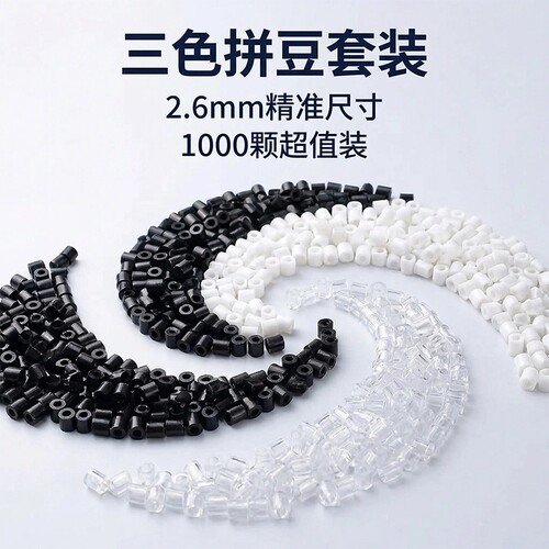 拼豆补充包融合豆黑白透明色超高品质补充材料包2.6mm小豆三色DIY
