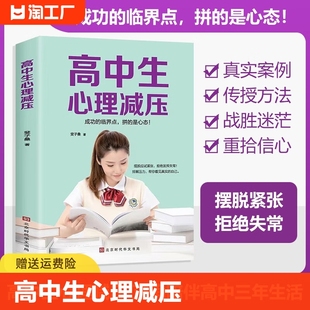 正版速发 高中生心理减压 高中心理健康教育做自己的心理医生缓解压力技巧焦虑抑郁心理学疏导 高中人际关系减压心理调节书籍yzx