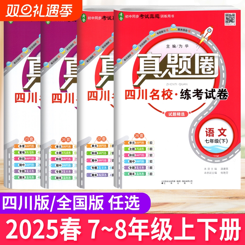 真题圈四川名校真卷七八年级上册