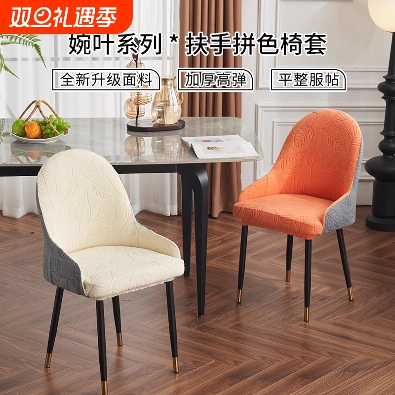 弧形座椅带扶手椅子套罩2024新款万能通用家用高级感餐椅套凳子套