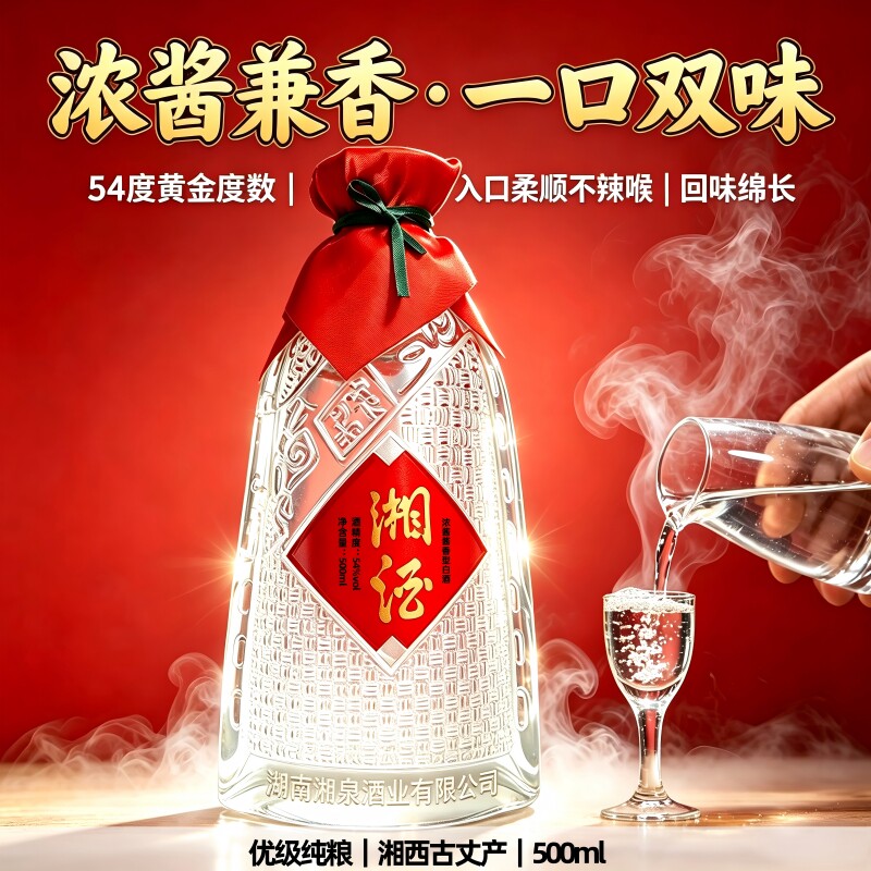 湘酒54度浓酱兼香型纯粮白酒500ml优级湘西古丈产红标高度口粮酒