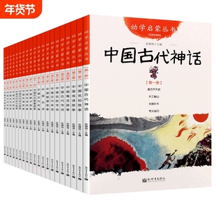 幼学启蒙丛书系列全20册任选 中国古代神话民俗成语寓言传说笑话民谣贤哲故事夸父追日女娲补天共工触山盘古开天辟地 新世界出版社
