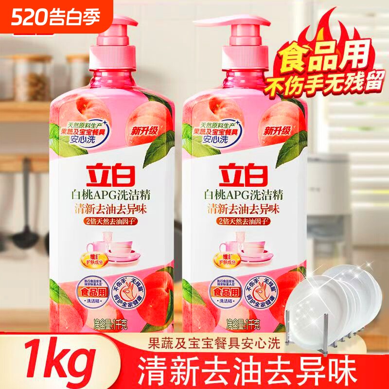 立白正品白桃洗洁精厨房专用家用洗涤剂去油西柚洗洁精白桃洗洁精