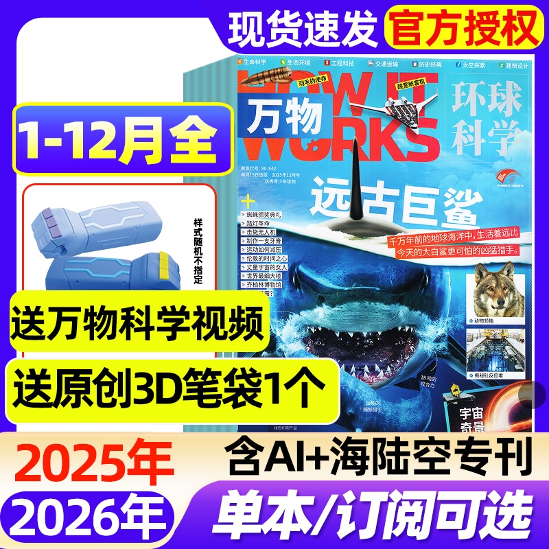 万物杂志2025年1-12月全【2026全年/半年订阅】中小学生How it works环球科学地理好奇号博物阳光少年报商界少年2024/2023过刊