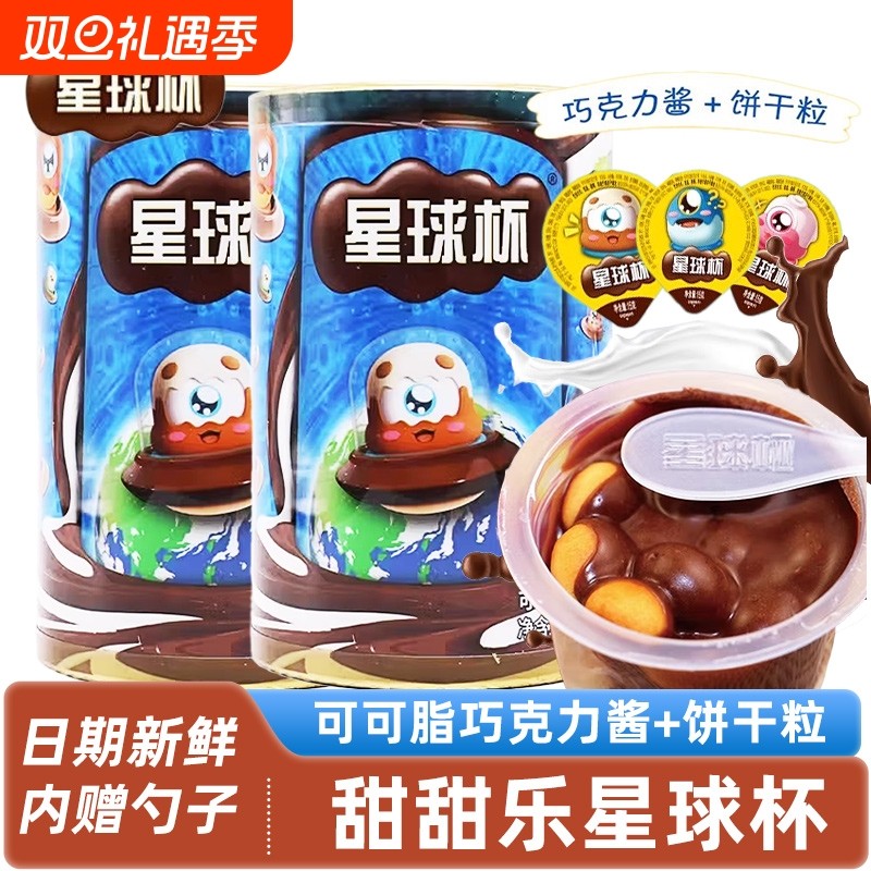 甜甜乐星球杯巧克力夹心饼干大巧克力杯儿童网红休闲零食小杯糖果