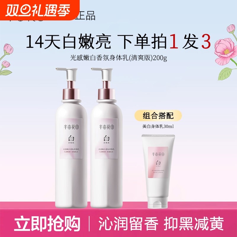 半亩花田烟酰胺美白身体乳持久留香保湿滋润香体正品冬季玫瑰清爽