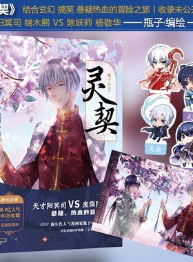 灵契瓶子编绘天才阳冥司x废柴除妖师书中收录未公开番外人气漫画家口碑之作玄幻搞笑悬疑国漫小说书冒险动漫