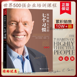 团购惊喜价】高效能人士的七个习惯 钻石版史蒂芬柯维高效能人士的7个习惯思维掌控马云成功励志企业团队管理方面的书籍畅销书正版