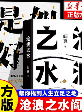 【官方正版】沧浪之水正版 阎真著 经典官场职场小说 如何是好 黑色幽默长篇小说集 电视剧《岁月》原著正版活着之上职场现形