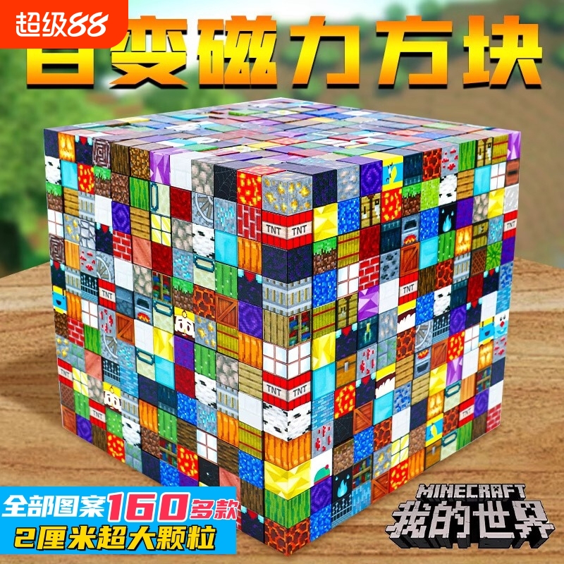 我的世界磁力方块儿童礼物