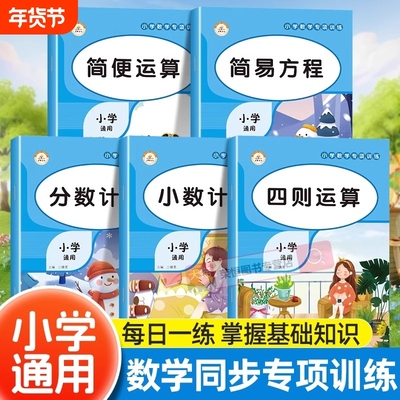 小学数学计算题专项训练四则混合简便运算分数计算练习四4年级解方程6年级上册下册口算笔算天天练口算题卡小升初小数乘法简易每日