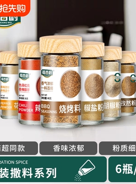 福香蔚6款烧烤调料家用孜然椒盐辣椒粉调味撒料蘸料