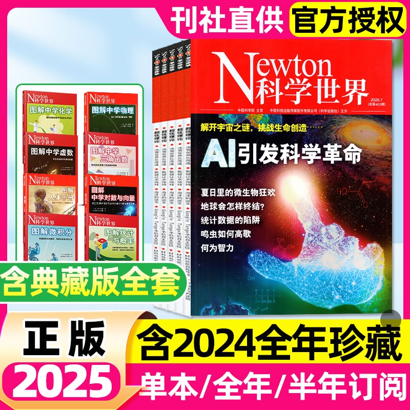 Newton科学世界杂志2025年2024全年半年订阅现货含典藏