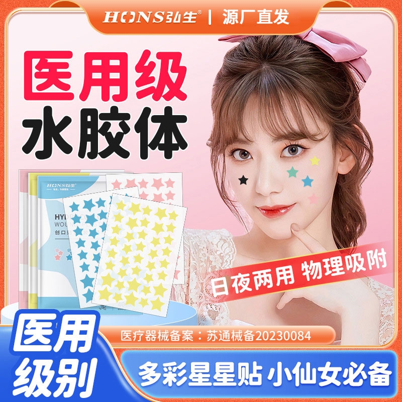星星痘痘贴修复消炎痘印医用型女男遮瑕痘印抗痘防水汗可上妆贴