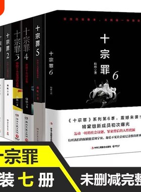 【正版】十宗罪全套7册套装蜘蛛著十宗罪七册套装书 电视剧恐怖惊悚侦探悬疑鬼吹灯推理小说 蜘蛛著 畅销书籍