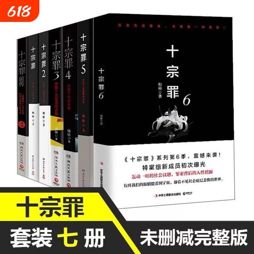 【正版】十宗罪全套7册套装蜘蛛著十宗罪七册套装书 电视剧恐怖惊悚侦探悬疑鬼吹灯推理小说 蜘蛛著 畅销书籍