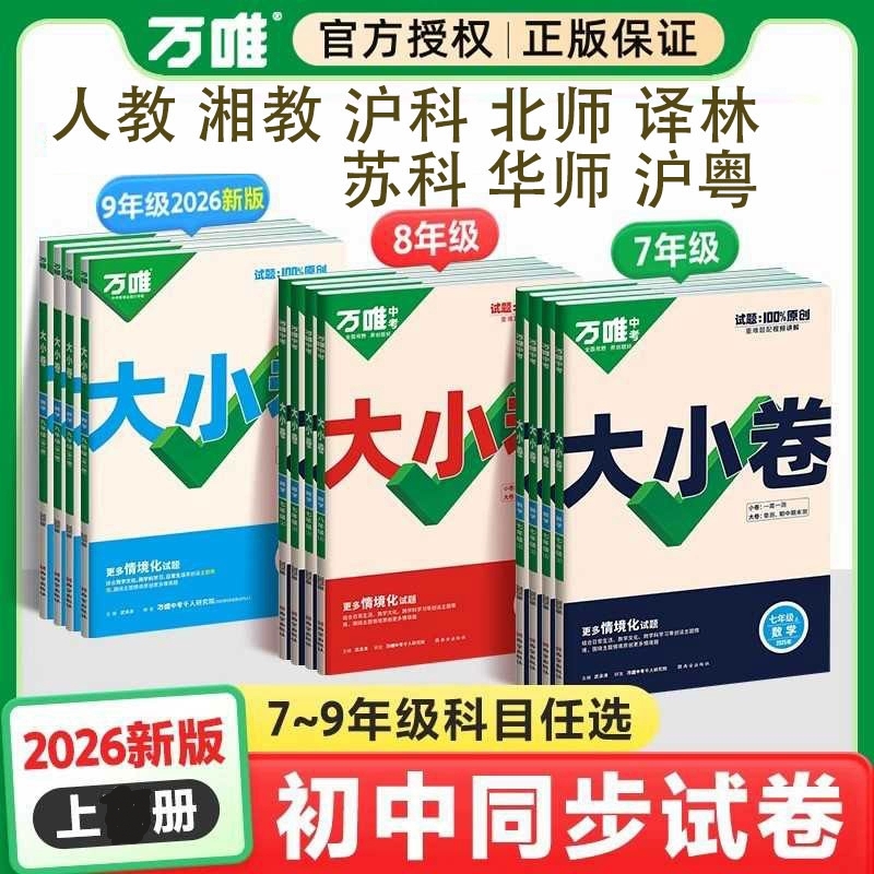 正版2026万唯大小卷七年级八年级九年级上册语文数学英语物理化学生物地理人教北师大版初一初二初三小四门练习试卷测试卷全套