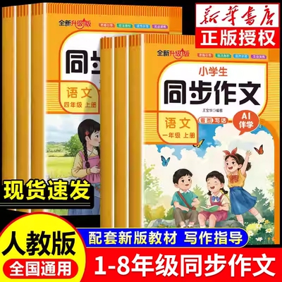 2025新版同步作文人教版小学生一二三四五六七八年级上册语文教材小学看图写话一二年级阅读理解专项训练素材书课堂课本范文作业