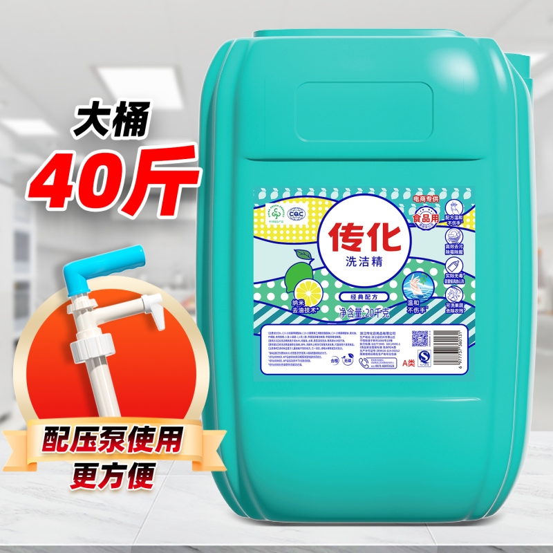 传化大桶洗洁精20kg商用餐饮A类食品用40斤装去油酒店强力洗碗