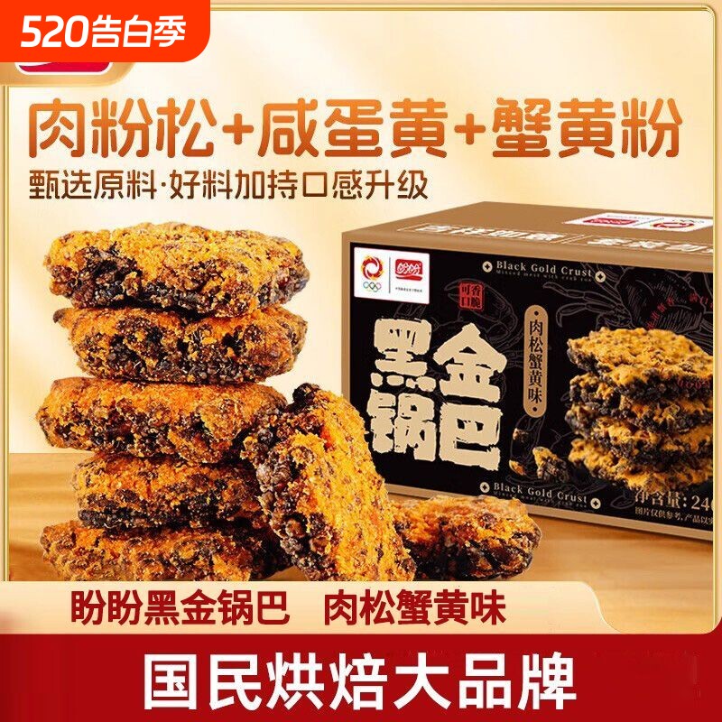 盼盼黑金蟹黄锅巴240g肉松蛋黄糯米爆款网红解馋休闲零食健康怀旧