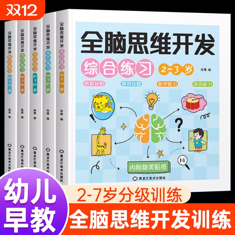 全脑思维开发综合练习全5册儿童文学幼儿早教儿童益智启蒙早教书训练题学前潜能训练书分类正版常识认知趣味有趣推理分级让孩子