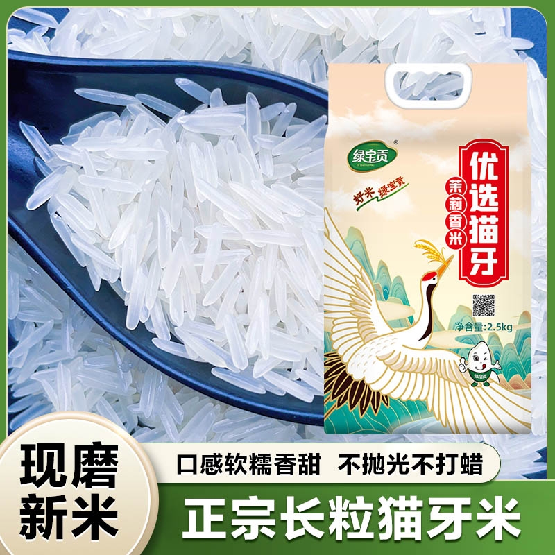 优选猫牙米茉莉香米大米猫牙绿色10斤大米长粒香米2.5kg真空包装
