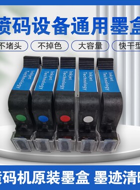 喷码机快干墨盒高附着力大容量