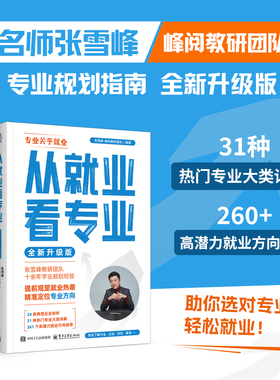 【张雪峰推荐】从就业看专业 手把手教你填报高考志愿选择比努力更重要这才是我要的学业规划选科策略报考指南升学指导