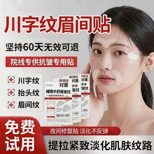 川字纹贴神器睡眠温和淡化眉间纹抬头纹提拉紧致去法令纹全脸可用