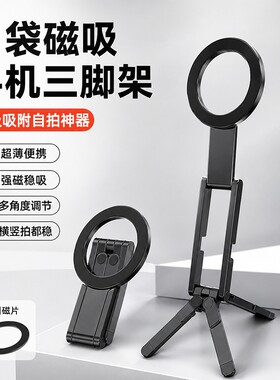 掌酷乐MA60口袋磁吸手机三脚架便携拍摄支架适用iPhone苹果magsafe桌面支撑架安卓手持拍照自拍杆神器超薄