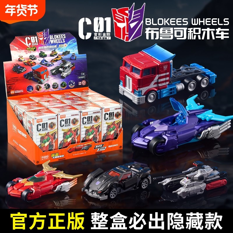 布鲁可变形金刚积木车C01汽车擎天柱盲盒手办拼装模型男玩具隐藏
