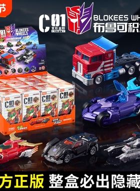 布鲁可变形金刚积木车C01汽车领袖擎天柱盲盒手办拼装模型男玩具