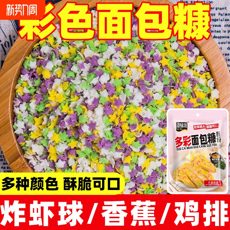 彩色面包糠家用炸鸡排南瓜饼炸香蕉面包屑五彩星星雪花片商用批发