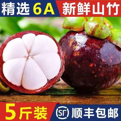 当季新鲜泰国进口山竹5斤6A特大果孕妇水果一整箱顺丰包邮季节