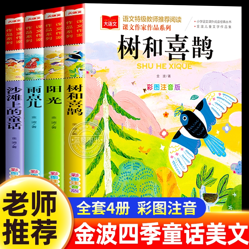 金波四季童话美文注音版全套4册