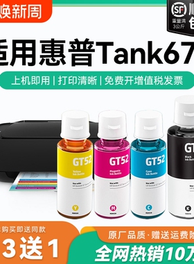 【原厂品质】适用惠普Tank 672墨水GT51 GT53XL黑色墨水GT52彩色墨仓式加墨打印机墨水非HP原装CMYK